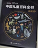 【真便宜】【央視網(wǎng)聯(lián)合出品版本】中國兒童百科全書(shū)珍藏版典藏版 中國兒童大百科全書(shū) 中國兒童百科全書(shū) 央視網(wǎng) 中國兒童百科全書(shū)珍藏版 中國兒童百科全書(shū)典藏版 正版典藏】中國兒童百科全書(shū)（送考點(diǎn)手冊+貼紙 曬單實(shí)拍圖