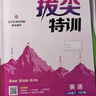 通成學(xué)典 2026春小學(xué)拔尖特訓 英語(yǔ)6年級下·PEP 同步專(zhuān)項練習冊 一課一練提優(yōu)訓練尖子生題庫 曬單實(shí)拍圖
