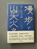 大風(fēng)·漫步，在山頭火之路 曬單實(shí)拍圖