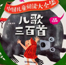 兒歌三百首 幼兒早教書(shū)籍 兒歌300首三字兒歌注音版幼兒園繪本閱讀寶寶語(yǔ)言啟蒙0-2歲嬰兒圖書(shū)1一3歲兒童書(shū)本念兒歌做早教 兒歌三百首早教書(shū) 曬單實(shí)拍圖
