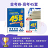 2026高考適用金考卷45套天星教育45套高中高二高三高考復習模擬試卷沖刺卷模擬試題高考真題模擬卷 數學(xué)（新高考版） 四川廣西貴州云南陜西重慶遼寧甘肅新疆山西吉林黑龍江內蒙古寧夏青海西藏海南 適用 曬單實(shí)拍圖