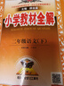 2026春小學(xué)教材全解 二年級語(yǔ)文下冊 人教版 薛金星教材解讀解析寒假預習同步課本講解掃碼課堂教師教科書(shū)配套參考書(shū)輔導資料 曬單實(shí)拍圖