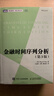金融時(shí)間序列分析(第3版) 數學(xué)金融學(xué)統計學(xué)教材量化分析金融工程師數據分析 圖靈出品 曬單實(shí)拍圖