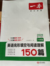 【官方旗艦店】2026一本七八九年級英語(yǔ)完形填空閱讀理解150篇789年級上下冊通用英語(yǔ)完型閱讀聽(tīng)力專(zhuān)項訓練初中英語(yǔ)閱讀組合訓練全國通用版本英語(yǔ)中學(xué)教輔書(shū) 8年級-完形填空與閱讀理解（150篇） 正版 曬單實(shí)拍圖
