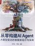 從零構建AI Agent：大模型驅動(dòng)的智能體設計與實(shí)戰 曬單實(shí)拍圖