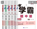 【八年級任選】26春/25秋 學(xué)霸題中題八年級上下冊語(yǔ)文英語(yǔ)物理數學(xué)蘇科版 經(jīng)綸學(xué)典初中教材同步練習課時(shí)作業(yè)本單元期中期末同步練習含答案解析 （26春）八下數學(xué)【蘇科版】 曬單實(shí)拍圖