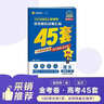 2026高考適用金考卷45套天星教育45套高中高二高三高考復習模擬試卷沖刺試卷模擬試題高考真題模擬卷 語(yǔ)文（新高考Ⅰ卷） 新高考一卷河南河北廣東山東湖南湖北江西浙江江蘇福建安徽北京天津 適用 曬單實(shí)拍圖