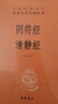陰符經(jīng)  清靜經(jīng)（精）中華經(jīng)典名著(zhù)全本全注全譯叢書(shū) 中華書(shū)局 曬單實(shí)拍圖