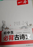 2026一本初中生必背古詩(shī)文初中文言文完全解讀 七八年級古詩(shī)文全一冊 初一二三古詩(shī)詞必背 789年級語(yǔ)文古文解析全國通用 初中必背古詩(shī)文 正版 曬單實(shí)拍圖