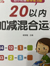 幼小銜接數學(xué)練習題20以?xún)燃訙p法及混合運算全套3冊 寶寶兒童學(xué)前幼升小啟蒙益智趣味數學(xué)練習題冊 數學(xué)基礎知識認知數感發(fā)展提升  曬單實(shí)拍圖