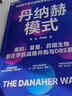 丹納赫模式 并購之王 DBS 解密 發(fā)書(shū)評贏(yíng)免單 企業(yè)管理 并購策略 曬單實(shí)拍圖