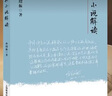 經(jīng)典小說(shuō)解讀 上海教育出版社 孫紹振 著(zhù) 魅力經(jīng)典叢書(shū) 新華正版書(shū)籍包郵 圖書(shū) 曬單實(shí)拍圖