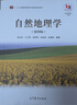 自然地理學(xué)(第4版)（換封面） 伍光和 王乃昂 胡雙熙 田連恕 張建明 高等教育出版社 9787040228762 曬單實(shí)拍圖