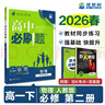 2026新版 高中必刷題 高一必刷題 人教版高一必刷題必修一必修二必修三 理想眾望數學(xué)物理化學(xué)生物必修一1二三人教版RJA狂k重點(diǎn)語(yǔ)文英語(yǔ)文歷史地理政治高一下冊上冊 【2026高一下】數學(xué) 必修二 人 曬單實(shí)拍圖