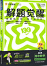 解題覺(jué)醒 高一高二任選】天星教育2026高中解題覺(jué)醒必修第一冊必修一二三四選修一二三四數學(xué)語(yǔ)文英語(yǔ)物理化學(xué)生物政治歷史地理高中必刷題同步練習冊 選擇性必修第三冊【英語(yǔ)為選必3&選必4合訂本】 化學(xué)·人 曬單實(shí)拍圖