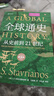 全球通史（新譯本）（平裝本）上冊 斯塔夫里阿諾斯全球史人類(lèi)簡(jiǎn)史 曬單實(shí)拍圖