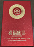 五糧液股份出品 喜福盛世吉祥如意 濃香型白酒52度500ml 單瓶裝宴請送禮 曬單實(shí)拍圖