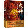 火神：外道天魔（精裝典藏本）首發(fā)含少量親簽，隨機掉落，售完即止 火神2 鬼吹燈作者天下霸唱新作首發(fā) 小說(shuō) 曬單實(shí)拍圖