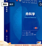 第十版醫學(xué)人衛教材 婦產(chǎn)科學(xué)內科學(xué)外科學(xué)第十版人衛版生理生化病理診斷神經(jīng)病學(xué)第九版系統解剖藥理學(xué)教科書(shū)類(lèi)課本第10輪醫學(xué)教材全套 人民衛生出版社 【科目可選】 內科學(xué) （第10版） 曬單實(shí)拍圖