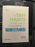 福格行為模型 附贈導讀手冊 行為設計 15種人生情景與挑戰 + 300個(gè)微習慣配方 + 100種慶祝 手把手第教你你減重、減壓、提升睡眠質(zhì)量、擺脫壞習慣、提升效率【當當正版包郵】 曬單實(shí)拍圖