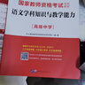 中公教育2026教資高中語(yǔ)文教師資格證考試用書(shū)歷年真題試卷教材預測卷學(xué)科知識與教學(xué)能力中學(xué)教資考試資料2026高中語(yǔ)文2本套 曬單實(shí)拍圖