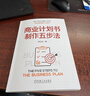 商業(yè)計劃書(shū)制作五步法 鄧立治 一本書(shū)講透商業(yè)計劃書(shū)制作邏輯與方法 創(chuàng  )業(yè)管理 創(chuàng  )業(yè)能力 企業(yè)管理書(shū)籍 曬單實(shí)拍圖
