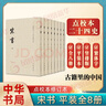 【點(diǎn)校本二十四史修訂本（平裝）系列自選】隋書(shū) 舊五代史 遼史 魏書(shū) 宋書(shū) 陳書(shū) 南齊書(shū) 梁書(shū) 金史 史記新五代史 周書(shū) 中華書(shū)局 鳳凰新華書(shū)店旗艦店 宋書(shū)全8冊點(diǎn)校修訂本 曬單實(shí)拍圖