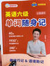 劉曉艷英語(yǔ)四級六級單詞隨身記備考2026年6月詞匯40天突破四級核心詞 1930+單詞趣味巧記 240+經(jīng)典例句便攜口袋書(shū) 英語(yǔ)六級單詞隨身記【便攜口袋書(shū)】 曬單實(shí)拍圖