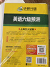 備考2026年6月英語(yǔ)六級預測 上海交大試卷連續命中真題 華研外語(yǔ)CET6級可搭六級真題詞匯聽(tīng)力作文翻譯語(yǔ)法閱讀 曬單實(shí)拍圖