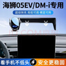 怡發(fā)2025款比亞迪海獅05EV車(chē)載手機支架專(zhuān)用DM-i屏幕導航架車(chē)內飾用品 比亞迪【靜音機械款】 25款海獅05 EV(12.8英寸屏) 曬單實(shí)拍圖