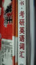 【京東自營(yíng)】2027紅寶書(shū)考研英語(yǔ)詞匯（必考詞+基礎詞+超綱詞） 曬單實(shí)拍圖