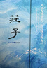 莊子：經(jīng)典注解合璧本??中華書(shū)局??全3冊 曬單實(shí)拍圖