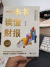 一本書(shū)讀懂財報（肖星作品，暢銷(xiāo)10年，全新升級）會(huì )計財務(wù)入門(mén)財報基礎初學(xué)者新版 曬單實(shí)拍圖