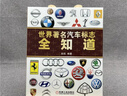 世界著(zhù)名汽車(chē)標志全知道 汽車(chē)標志大全書(shū)籍 認識汽車(chē)車(chē)標圖鑒 汽車(chē)圖標大全 認標志圖片 圖解愛(ài)車(chē)一族汽車(chē)名車(chē)品牌由來(lái)及文化書(shū) 曬單實(shí)拍圖