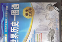 世界歷史一圖通（第2版）學(xué)生歷史學(xué)習工具書(shū) 歷史地圖 歷史年表 中外歷史時(shí)間軸對照 初中高中歷史學(xué)習 中考高考提高復習 曬單實(shí)拍圖