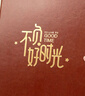 佳茉相冊本大容量家庭影集紀念冊6寸情侶插頁(yè)式相簿照片收納6寸800張深棕-不負好時(shí)光 內頁(yè)混發(fā)元宵節 曬單實(shí)拍圖