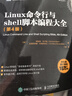 Linux命令行與shell腳本編程大全（第4版）（圖靈出品） 曬單實(shí)拍圖