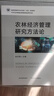 農林經(jīng)濟管理研究方法論 普通高等教育農業(yè)農村部“十四五”規劃教材  30252-5   農業(yè)經(jīng)濟 徐志剛 曬單實(shí)拍圖