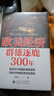 【當當官方包郵】歐美經(jīng)濟群雄逐鹿300年 危機之下 國家如何自救 興衰背后的權利博弈 國家脫困的案例手冊 西方世界經(jīng)濟簡(jiǎn)史 歐美經(jīng)濟群雄逐鹿300年+世界金融史 曬單實(shí)拍圖