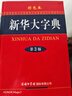 【真便宜】新華大字典(第3版彩色本)(精) 中華漢語(yǔ)成語(yǔ)大全詞典辭書(shū)辭典現代多功能查詢(xún)字典工具書(shū) 漢語(yǔ)辭典 新華大字典(單本) 曬單實(shí)拍圖