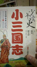 少年讀史  小三國志：讓北大教授和著(zhù)名學(xué)者帶領(lǐng)孩子認識真實(shí)的三國 寒假書(shū)單  曬單實(shí)拍圖