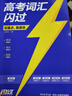 2026新版 高考詞匯閃過(guò)考頻·旗艦版 高中英語(yǔ)詞匯閃過(guò)單詞聯(lián)想記憶亂序 英語(yǔ)單詞書(shū)標注音標 新高考詞匯必備高一二三英語(yǔ)詞匯亂序版3500復習教輔資料記背神器含MP3音頻聽(tīng)力 巨微英語(yǔ) 曬單實(shí)拍圖