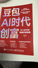 【官方正版】豆包AI時(shí)代創(chuàng  )富：年入百萬(wàn)的智能實(shí)戰指南AI賽道紅利人工智能創(chuàng  )業(yè)變現實(shí)用操作手冊 【單本】豆包AI時(shí)代創(chuàng  )富 【全新正版-假一賠十】 曬單實(shí)拍圖