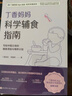 丁香媽媽科學(xué)輔食指南（寫(xiě)給中國父母的輔食添加與喂養計劃）輔食書(shū) 喂養指南 曬單實(shí)拍圖