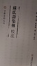 文典古籍叢書(shū):《蘇氏詩(shī)集傳》校注  詩(shī)經(jīng)詩(shī)歌研究蘇轍著(zhù)喬東義校注 曬單實(shí)拍圖