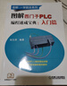 圖解西門(mén)子PLC編程速成寶典：入門(mén)篇 張生琪 圖解  西門(mén)子PLC  編程基礎   編程入門(mén)  案例精析  贈送PPT課 曬單實(shí)拍圖
