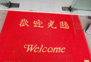 柏能歡迎光臨地墊入戶(hù)門(mén)紅地毯絲圈腳墊進(jìn)戶(hù)門(mén)口迎賓地墊120*180cm1.6 曬單實(shí)拍圖