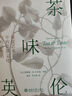 茶味英倫：視覺(jué)藝術(shù)中的飲茶文化與社會(huì )生活 曬單實(shí)拍圖