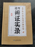【官方正版】劉惠民醫案+經(jīng)方辯證實(shí)錄正版疑難雜癥臨證經(jīng)方名老醫著(zhù)作毅難雜鉦研方楚方匯編活學(xué)活用家庭常備疑難雜癥養生正版書(shū)籍 【2本】 劉惠民醫案+經(jīng)方辯證實(shí)錄 曬單實(shí)拍圖