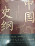 中國史綱 張蔭麟 著(zhù) 全新修訂 插圖增補版 錢(qián)穆 吳晗 王家范贊譽(yù) 中國通史之巔峰水準 適合普通人的通史讀物 圖書(shū) 曬單實(shí)拍圖
